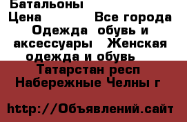 Батальоны Bottega Veneta  › Цена ­ 5 000 - Все города Одежда, обувь и аксессуары » Женская одежда и обувь   . Татарстан респ.,Набережные Челны г.